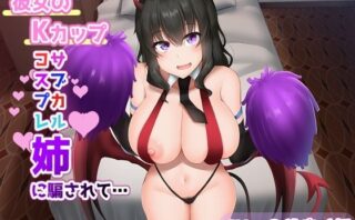 d_439169 彼女のKカップコスプレサブカル姉に騙されて…