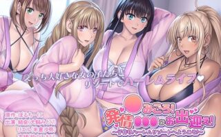 d_439864 ●みごろ！発情●●●がお出迎え！ 〜子作りハーレムリゾートへようこそ〜 The Motion Anime