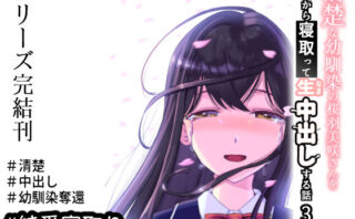 d_440615 清楚な幼馴染の桜羽美咲さんを彼氏から寝取って生中出しする話3（最終刊）