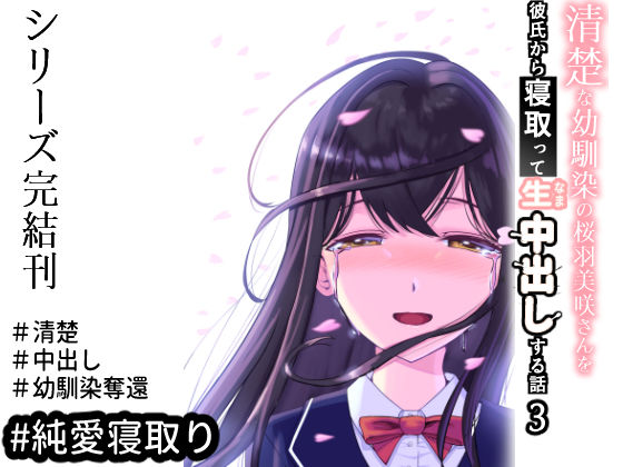 d_440615 清楚な幼馴染の桜羽美咲さんを彼氏から寝取って生中出しする話3（最終刊）