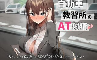 d_440841 自動車教習所教官のAT射精。ツンエロ指導でなかなか卒業させてくれない車中ムレムレ汗だくえっち