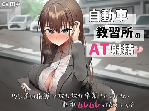 d_440841 自動車教習所教官のAT射精。ツンエロ指導でなかなか卒業させてくれない車中ムレムレ汗だくえっち