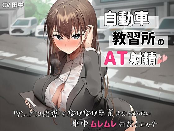 d_440841 自動車教習所教官のAT射精。ツンエロ指導でなかなか卒業させてくれない車中ムレムレ汗だくえっち