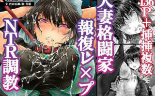 d_441684 屈服計画 最強人妻格闘家NTR調教【前編】