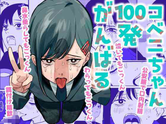 d_441771 コベニちゃん100発がんばる! d_441771 コベニちゃん100発がんばる!