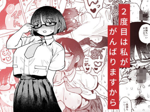 d_441858 2度目は私ががんばりますから