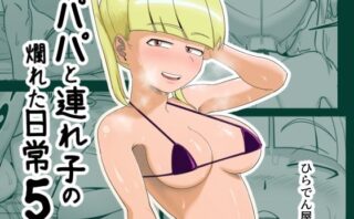 d_442857 パパと連れ子の爛れた日常5