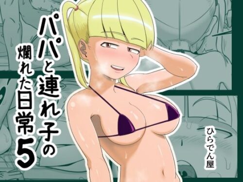 d_442857 パパと連れ子の爛れた日常5