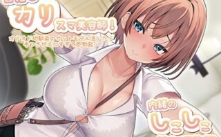d_445289 目指せ「カリ」スマ美容師！オドオド幼馴染のカットモデルをしたら手つきがエロすぎて即勃起…内緒のしこしこ性処理施術
