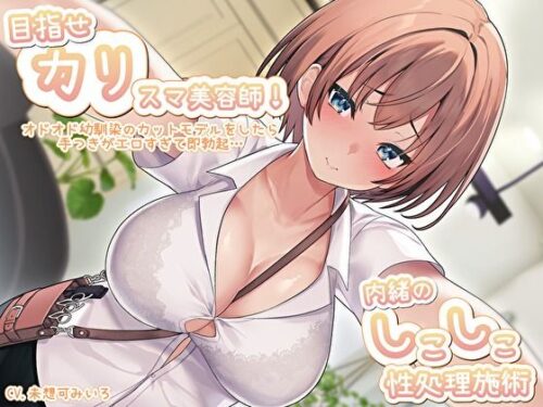 d_445289 目指せ「カリ」スマ美容師！オドオド幼馴染のカットモデルをしたら手つきがエロすぎて即勃起…内緒のしこしこ性処理施術