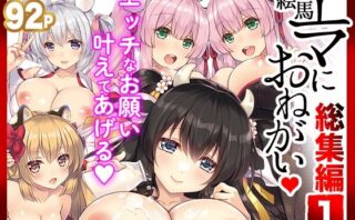 d_448811 エマにお願い総集編1