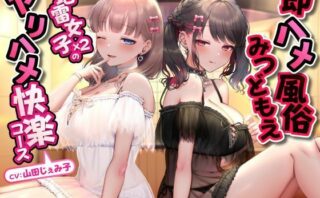 d_450163 即ハメ風俗みつどもえ〜地雷女子×2のヤリハメ快楽コース〜