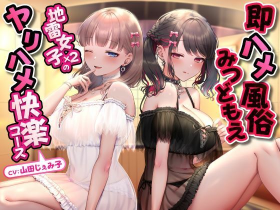 d_450163 即ハメ風俗みつどもえ〜地雷女子×2のヤリハメ快楽コース〜 d_450163 即ハメ風俗みつどもえ〜地雷女子×2のヤリハメ快楽コース〜