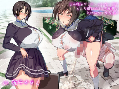 d_450370 王子様系ヤリチンふたなりJKがところ構わずオホ声射精で気持ち良くなる音声