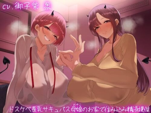 d_450383 【オホ声】ドスケベ長乳サキュバス母娘のお家で住込み精液提供