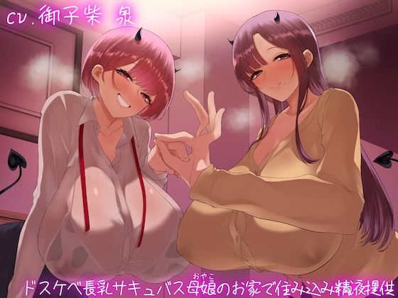 d_450383 【オホ声】ドスケベ長乳サキュバス母娘のお家で住込み精液提供