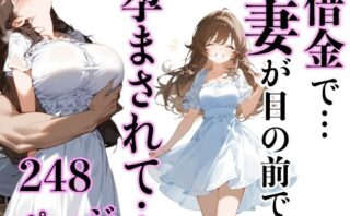d_451331 借金で…妻が目の前で孕まされて…