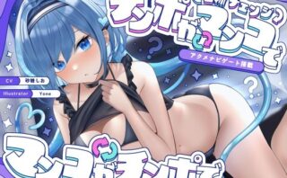 d_454333 【名称チェンジ】チンポがマンコでマンコがチンポで【アクメナビゲート搭載】
