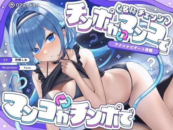 d_454333 【名称チェンジ】チンポがマンコでマンコがチンポで【アクメナビゲート搭載】