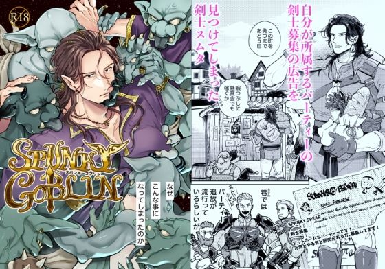 SPUNKY GOBLIN1〜手違いでゴブリンの嫁に行くことになった不器用剣士〜d_455667