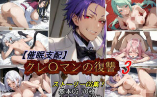 d_459700 【催●支配】クレ○マンの復讐3