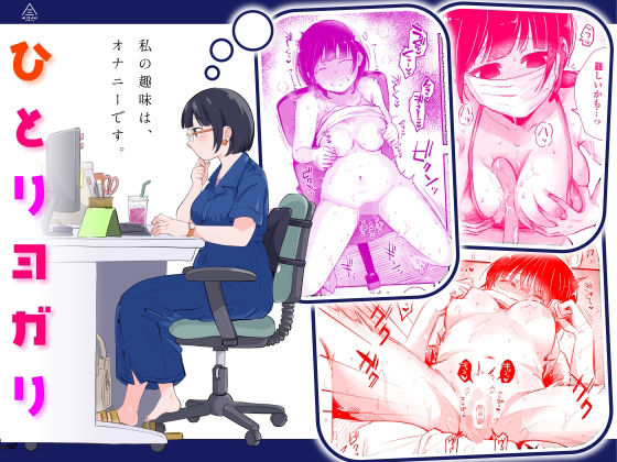 d_461386 ひとりヨガり