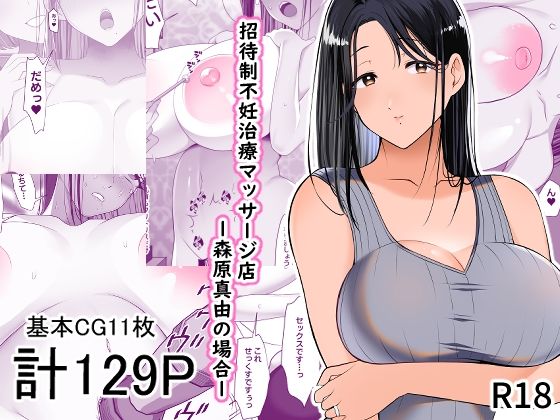 d_461423 招待制不妊治療マッサージ店-森原真由の場合-