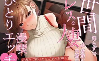 d_465320 世間知らずでレスな人妻が家族に内緒の漫喫ひとりエッチ♪音漏れで抜いたらご本人登場！？個室で密着いちゃラブセックス