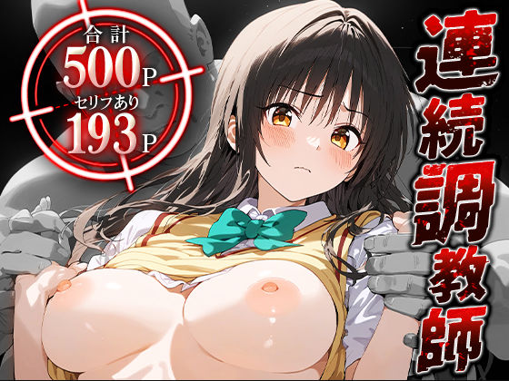 d_465846 連続調教師-クソ真面目でツンデレな風紀委員さん。処女を奪われ、快楽堕ちしてしまうww- 古○川唯 d_465846 連続調教師-クソ真面目でツンデレな風紀委員さん。処女を奪われ、快楽堕ちしてしまうww- 古○川唯