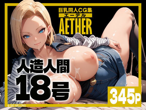 d_467705 巨乳同人CG集 エーテル 人造人間○8号編