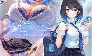 d_475321 みせあいっこ〜エッチの時だけ本音で話せる彩夏さん〜