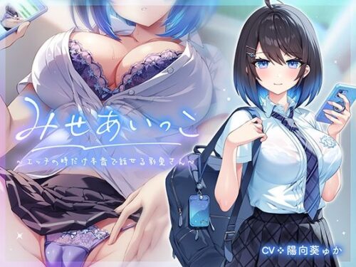d_475321 みせあいっこ〜エッチの時だけ本音で話せる彩夏さん〜