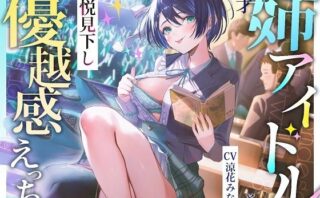 d_477659 天才姉アイドルとの愉悦見下し優越感えっち