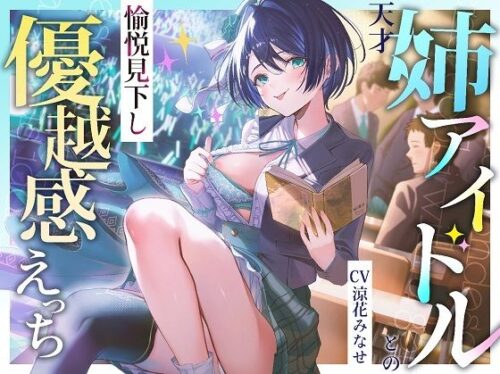 d_477659 天才姉アイドルとの愉悦見下し優越感えっち