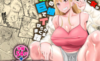d_479524 ヤンキー女が弱男の巨根でイかされまくる話