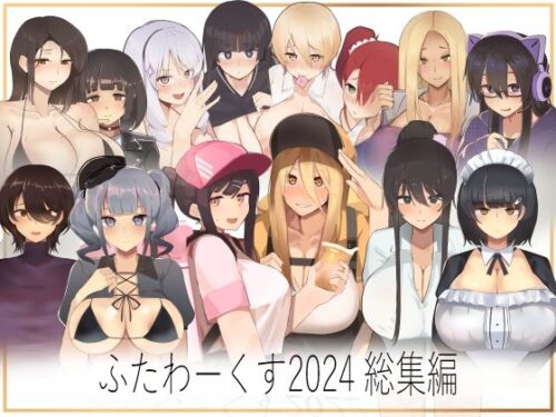 d_485924 ふたわーくす 2024総集編
