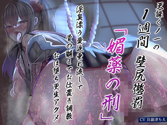 d_486492 天誅くノ一の1週間壁尻懲罰「媚薬の刑」淫臭漂う愛液垂れ流しで骨の髄までお仕置き調教おほ堕ち更生アクメ