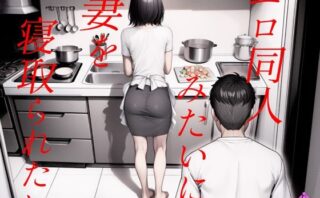 d_487148 エロ同人みたいに妻を寝取られたい 総集編