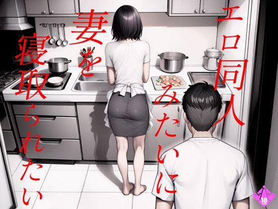 d_487148 エロ同人みたいに妻を寝取られたい 総集編