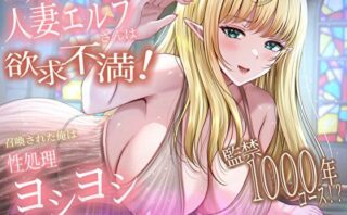 d_495706 バブみ人妻エルフさんは欲求不満！召喚された俺は性処理ヨシヨシ監禁1000年コース！？