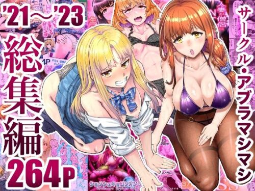 d_496949 サークル・アブラマシマシ’21〜’23総集編