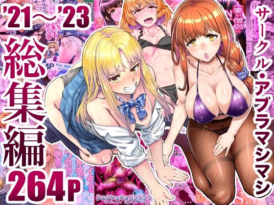 d_496949 サークル・アブラマシマシ’21〜’23総集編 d_496949 サークル・アブラマシマシ’21〜’23総集編