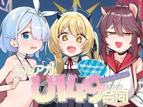 d_497417 ブルアカU149合同 〜Petit Archive〜