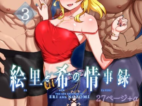 d_497740 絵里と希の情事録3