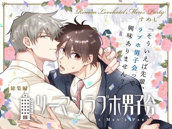 リーマンラブホ男子会総集編d_499398