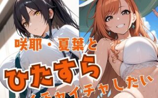 d_500915 咲耶・夏葉とひたすらイチャイチャしたい