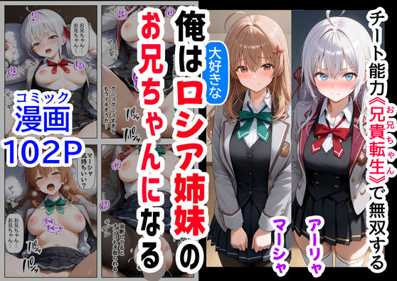 d_503814 俺は大好きなロシア姉妹のお兄ちゃんになる 〜チート能力《お兄ちゃん転生》で俺は無双する〜 d_503814 俺は大好きなロシア姉妹のお兄ちゃんになる 〜チート能力《お兄ちゃん転生》で俺は無双する〜