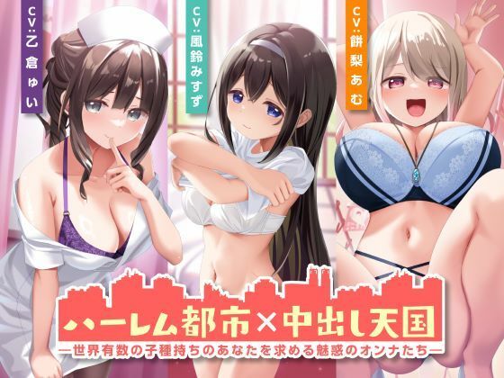 d_504282 ハーレム都市×中出し天国-世界有数の子種持ちのあなたを求める魅惑のオンナたち-