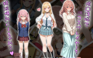 d_505115 催〇洗脳で JKコスプレイヤーを… 精液便所にしちゃおう？