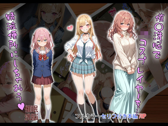 d_505115 催〇洗脳で JKコスプレイヤーを… 精液便所にしちゃおう？